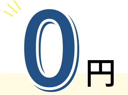 0円